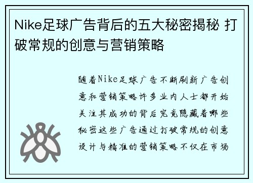 Nike足球广告背后的五大秘密揭秘 打破常规的创意与营销策略
