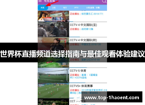 世界杯直播频道选择指南与最佳观看体验建议