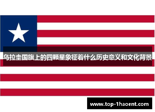 乌拉圭国旗上的四颗星象征着什么历史意义和文化背景