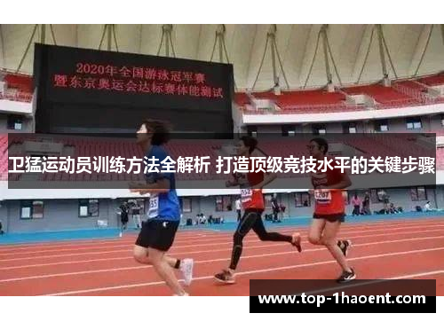 卫猛运动员训练方法全解析 打造顶级竞技水平的关键步骤