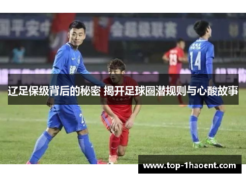 辽足保级背后的秘密 揭开足球圈潜规则与心酸故事