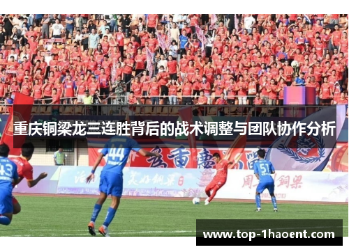 重庆铜梁龙三连胜背后的战术调整与团队协作分析