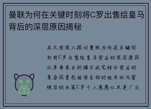 曼联为何在关键时刻将C罗出售给皇马背后的深层原因揭秘