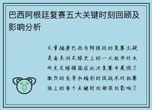 巴西阿根廷复赛五大关键时刻回顾及影响分析