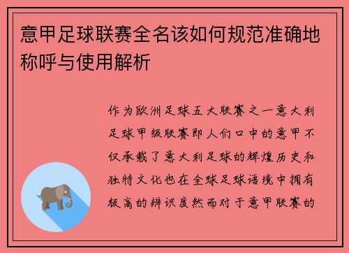 意甲足球联赛全名该如何规范准确地称呼与使用解析