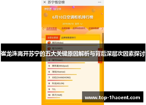 崔龙洙离开苏宁的五大关键原因解析与背后深层次因素探讨