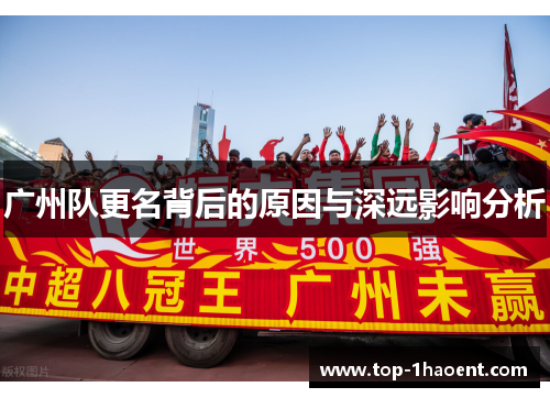 广州队更名背后的原因与深远影响分析