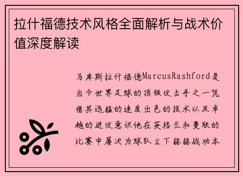 拉什福德技术风格全面解析与战术价值深度解读