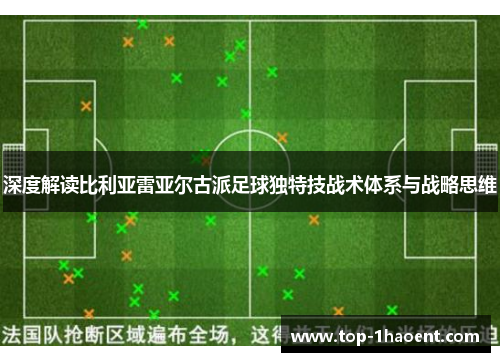 深度解读比利亚雷亚尔古派足球独特技战术体系与战略思维