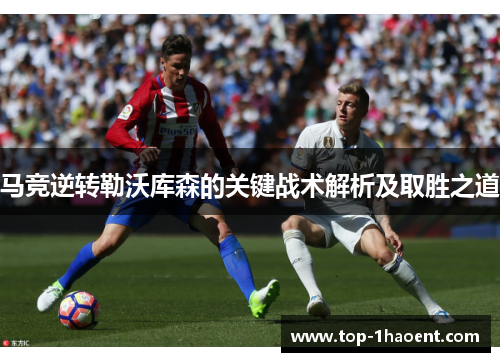 马竞逆转勒沃库森的关键战术解析及取胜之道