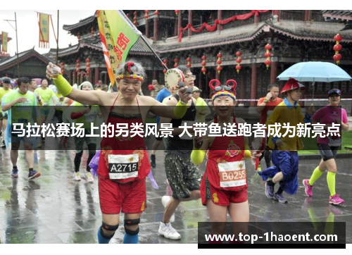 马拉松赛场上的另类风景 大带鱼送跑者成为新亮点