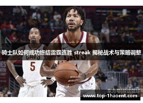 骑士队如何成功终结雷霆连胜 streak 揭秘战术与策略调整