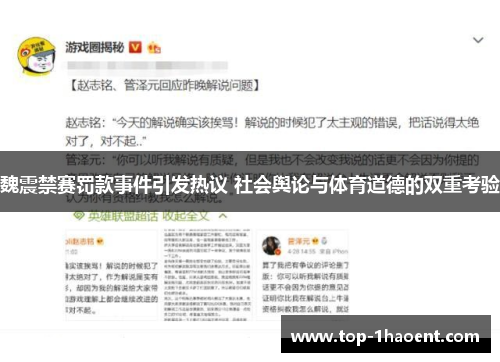 魏震禁赛罚款事件引发热议 社会舆论与体育道德的双重考验