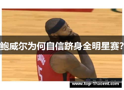 鲍威尔为何自信跻身全明星赛？