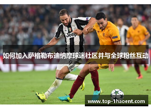 如何加入萨格勒布迪纳摩球迷社区并与全球粉丝互动