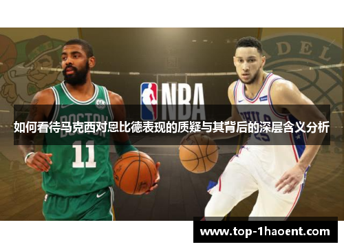 如何看待马克西对恩比德表现的质疑与其背后的深层含义分析