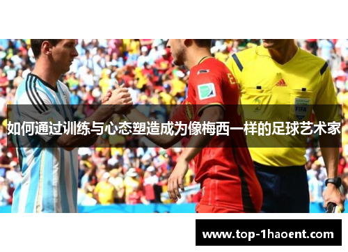如何通过训练与心态塑造成为像梅西一样的足球艺术家