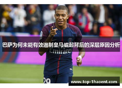巴萨为何未能有效遏制皇马崛起背后的深层原因分析