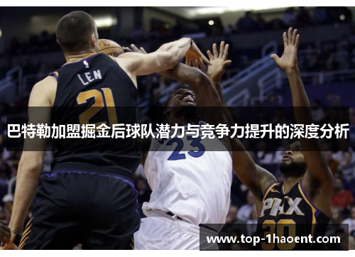 巴特勒加盟掘金后球队潜力与竞争力提升的深度分析 巴特勒加盟掘金后球队潜力与竞争力提升的深度分析
