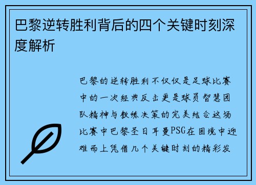 巴黎逆转胜利背后的四个关键时刻深度解析 巴黎逆转胜利背后的四个关键时刻深度解析
