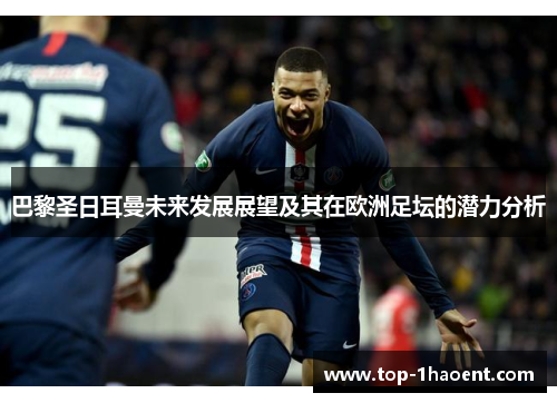 巴黎圣日耳曼未来发展展望及其在欧洲足坛的潜力分析