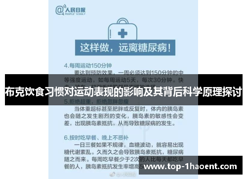 布克饮食习惯对运动表现的影响及其背后科学原理探讨
