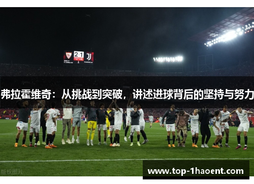 弗拉霍维奇：从挑战到突破，讲述进球背后的坚持与努力