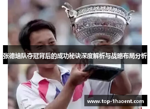 张德培队夺冠背后的成功秘诀深度解析与战略布局分析