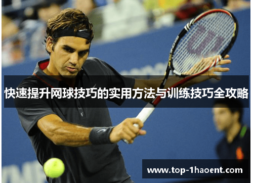 快速提升网球技巧的实用方法与训练技巧全攻略 快速提升网球技巧的实用方法与训练技巧全攻略