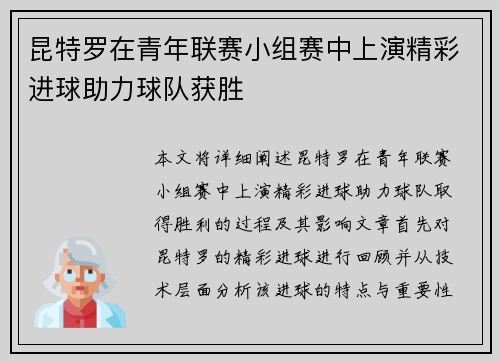 昆特罗在青年联赛小组赛中上演精彩进球助力球队获胜 昆特罗在青年联赛小组赛中上演精彩进球助力球队获胜