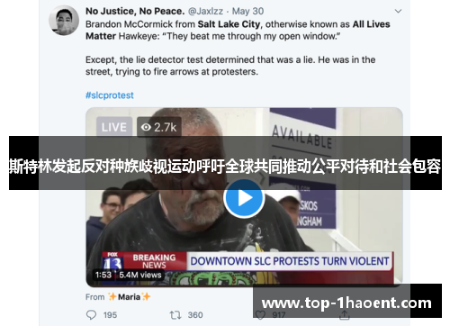 斯特林发起反对种族歧视运动呼吁全球共同推动公平对待和社会包容