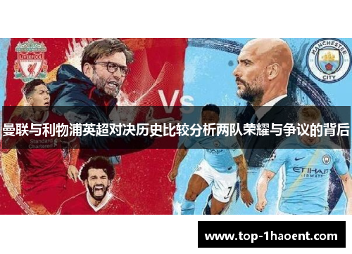 曼联与利物浦英超对决历史比较分析两队荣耀与争议的背后