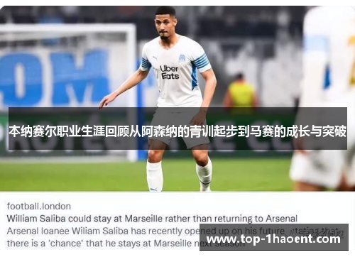 本纳赛尔职业生涯回顾从阿森纳的青训起步到马赛的成长与突破