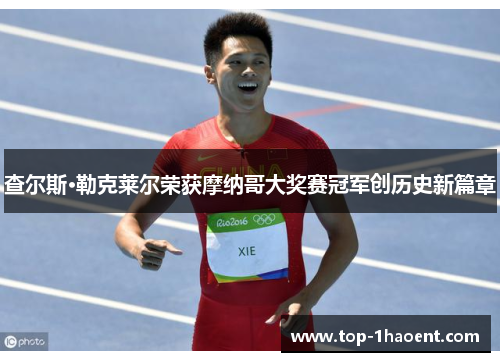 查尔斯·勒克莱尔荣获摩纳哥大奖赛冠军创历史新篇章