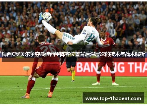 梅西C罗贝尔争夺最佳西甲阵容位置背后深层次的技术与战术解析