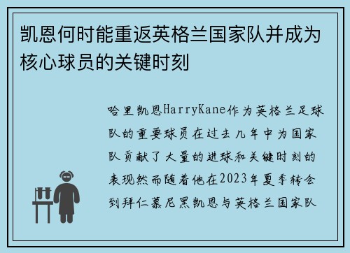 凯恩何时能重返英格兰国家队并成为核心球员的关键时刻 凯恩何时能重返英格兰国家队并成为核心球员的关键时刻