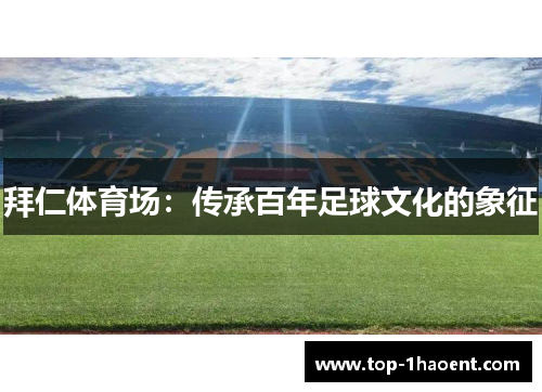 拜仁体育场：传承百年足球文化的象征