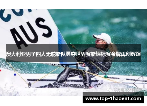 澳大利亚男子四人无舵艇队勇夺世界赛艇锦标赛金牌再创辉煌