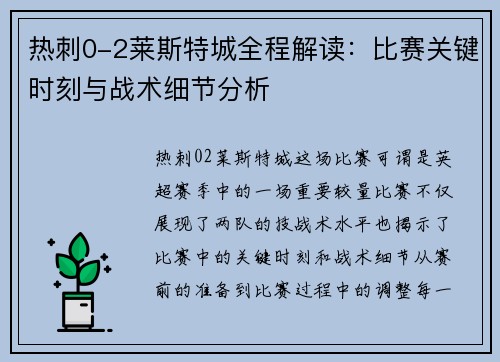 热刺0-2莱斯特城全程解读：比赛关键时刻与战术细节分析