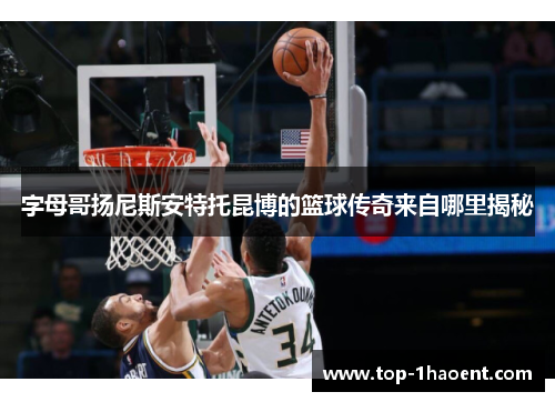 字母哥扬尼斯安特托昆博的篮球传奇来自哪里揭秘