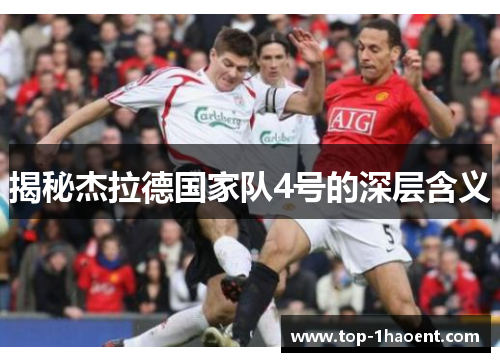 揭秘杰拉德国家队4号的深层含义