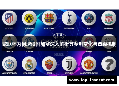 欧联杯为何增设附加赛深入解析其赛制变化与晋级机制