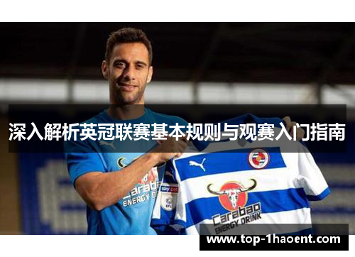 深入解析英冠联赛基本规则与观赛入门指南 深入解析英冠联赛基本规则与观赛入门指南