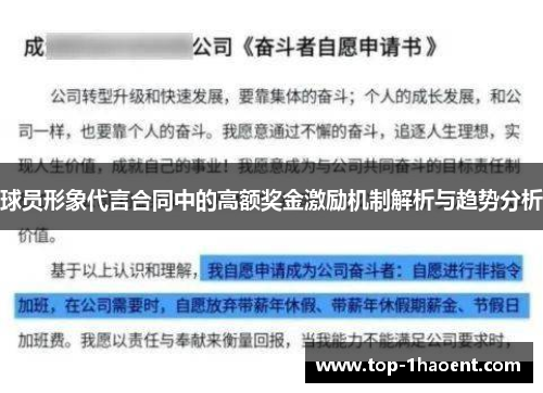 球员形象代言合同中的高额奖金激励机制解析与趋势分析