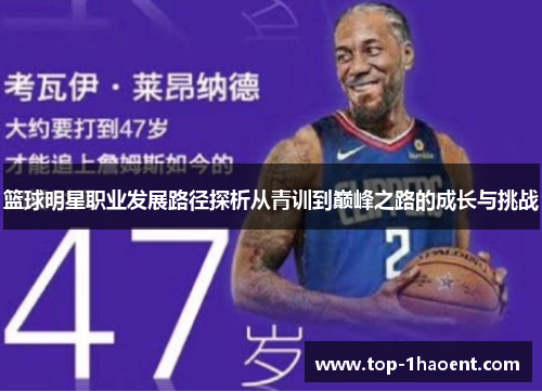 篮球明星职业发展路径探析从青训到巅峰之路的成长与挑战