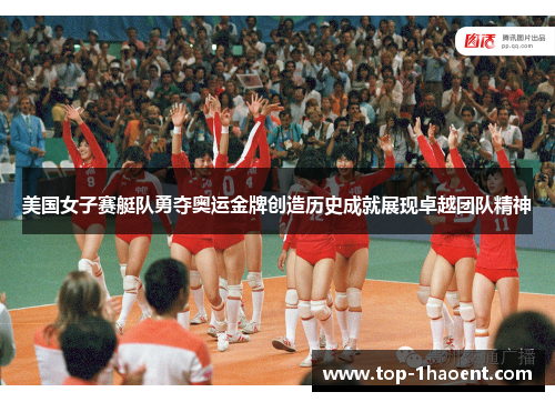 美国女子赛艇队勇夺奥运金牌创造历史成就展现卓越团队精神