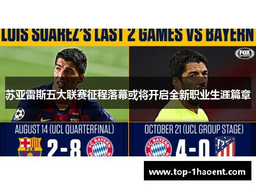 苏亚雷斯五大联赛征程落幕或将开启全新职业生涯篇章