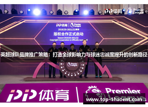 英超球队品牌推广策略:打造全球影响力与球迷忠诚度提升的创新路径 英超球队品牌推广策略:打造全球影响力与球迷忠诚度提升的创新路径