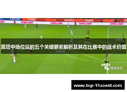 莫塔中场位置的五个关键要素解析及其在比赛中的战术价值