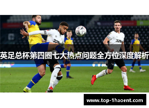 英足总杯第四圈七大热点问题全方位深度解析 英足总杯第四圈七大热点问题全方位深度解析